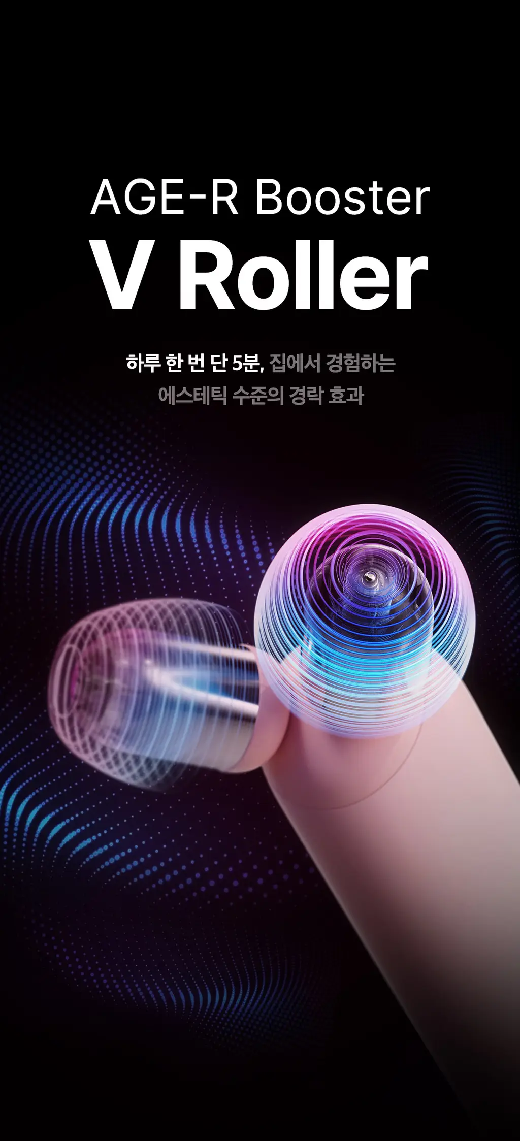 [이중턱/윤곽케어] 메디큐브 에이지알 부스터 브이롤러 헤드 (핑크/베이지) 상세페이지 9